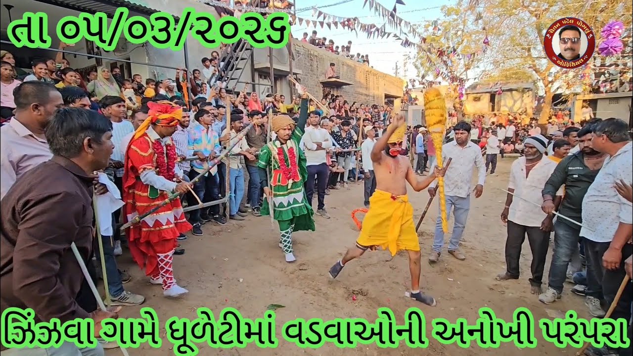 ઝિંઝવા ગામે ધૂળેટી મા વડવાઓની અનોખી પરંપરા  મહાકાલી ક્ષત્રિય યુવક મંડળ મોટા વાસ 🌺 તા ૫/૦૩/૨૦૨૬ 🌺 