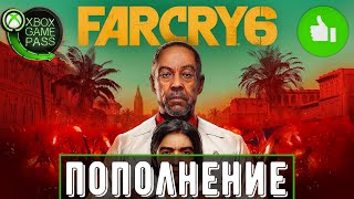 Far Cry 6 | Новинка в Game Pass | Xbox игры | Запуск игры