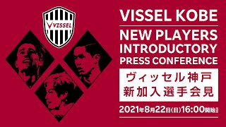 【LIVE】ヴィッセル神戸新加入選手会見［ボージャン クルキッチ, 大迫勇也, 武藤嘉紀］