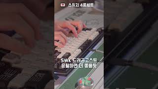 폼떡에 끼운 스위치 구경할래? #드래곤고스트 #버텍스v1 #걸프스위치 #코코블랙 #안바치리 #바치리 #keyboard #키보드asmr