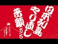 切腹ピストルズと向井秀徳と小泉今日子とマヒトゥ・ザ・ピーポーとILL-BOSSTINOと伊藤雄和 - 日本列島やり直し音頭二〇二〇 (Official Teaser)