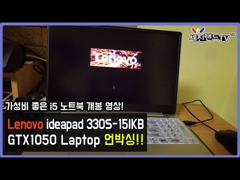 가성비 좋은 노트북 ideapad 330S-15IKB 언박싱!