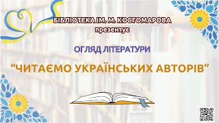 Читаємо українських авторів