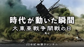 【時代が動いた瞬間】真珠湾攻撃 /  1941年12月8日未明 大東亜戦争開戦 - 太平洋戦争 - 第二次世界大戦