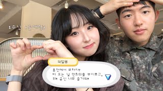 [곰신 vlog] 🪖 군인 남자친구랑 외출 브이로그 🐻⎥곰신로그 ep.2⎥홍천에서 모하지?⎥군대랑 1주년!