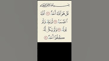 سورة الاخلاص .