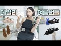 [ENG/JPN] 편하고 예쁜 데일리 여름 샌들 추천!