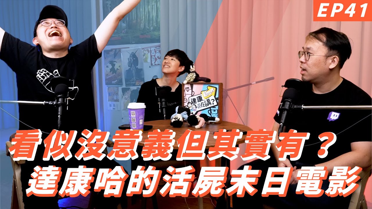 EP41｜即將變成喪屍的那幾天【#達康還在講－新世界#已讀誤回QQA】