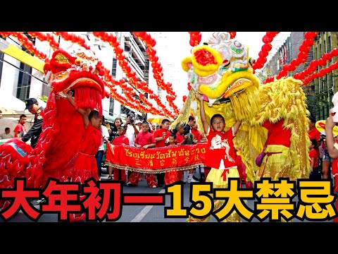 【必看！】大年初一15大過年禁忌，犯了可能倒霉一整年！