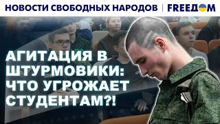 🪖 Минобороны РФ ищет "мясо" в вузах - студенты против! "Новости свободных народов". FREEДОМ