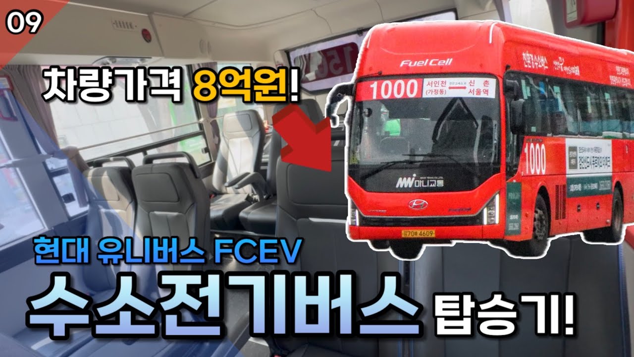 차량 가격이 무려 8억원?? 현대 유니버스 수소전기버스 탑승해봄! (20250323)