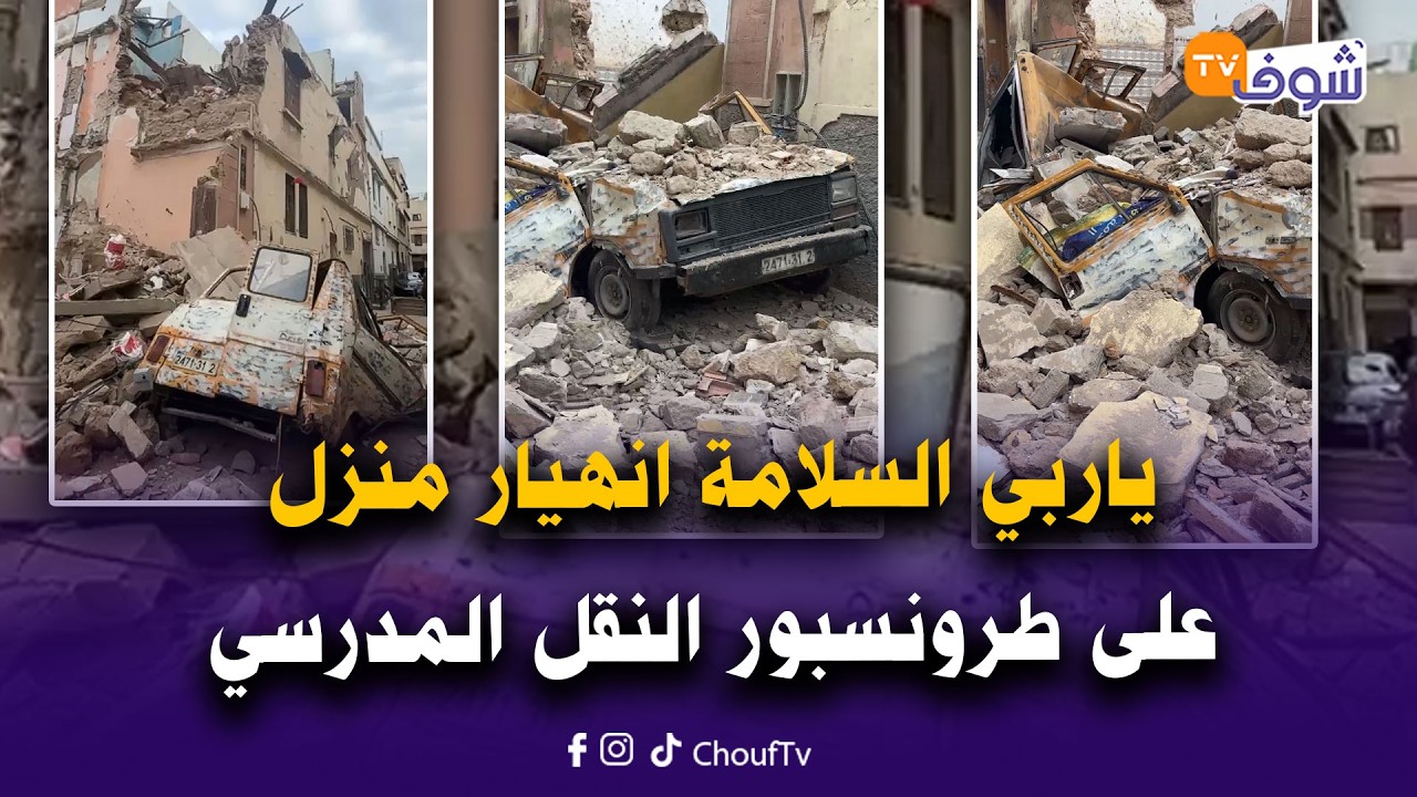 عاجل من كازا ... ياربي السلامة انهيار منزل بساحة السراغنة على طرونسبور النقل المدرسي وسيارات