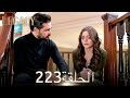 الأمانة الحلقة 223 عربي مدبلج الأمانة الحلقة 223 عربي مدبلج