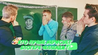 КТО ЛУЧШЕ НАРИСУЕТ БЛОГЕРА ЧЕЛЛЕНДЖ !