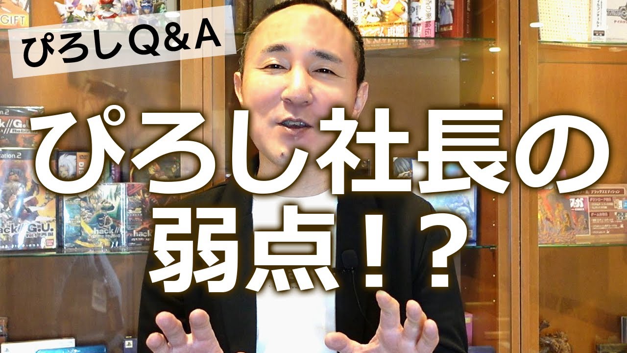 ぴろし社長の弱点」ぴろしQ&A #93 - YouTube
