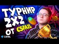 КАТАЕМ FASTCUP ТУРИК 2х2 от CSFAIL | ПОТНЫЕ КАТКИ и СОЧНЫЕ ПРОМО