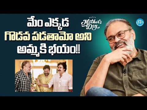 Naga Babu Reveals Unknown Facts About Chiranjeevi, PK & Their Mother Anjana Devi | Mother's Day - IDREAMMEDIA