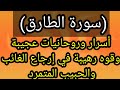 أسرار سورة الطارق قوة روحانية إرجاع الحبيب الغائب كشف السارق تدمير الظالم أسرار القرآن الكريم