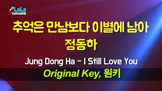 정동하(Jung Dong Ha) - 추억은 만남보다 이별에 남아(I Still Love You) 노래방 Karaoke LaLa Kpop
