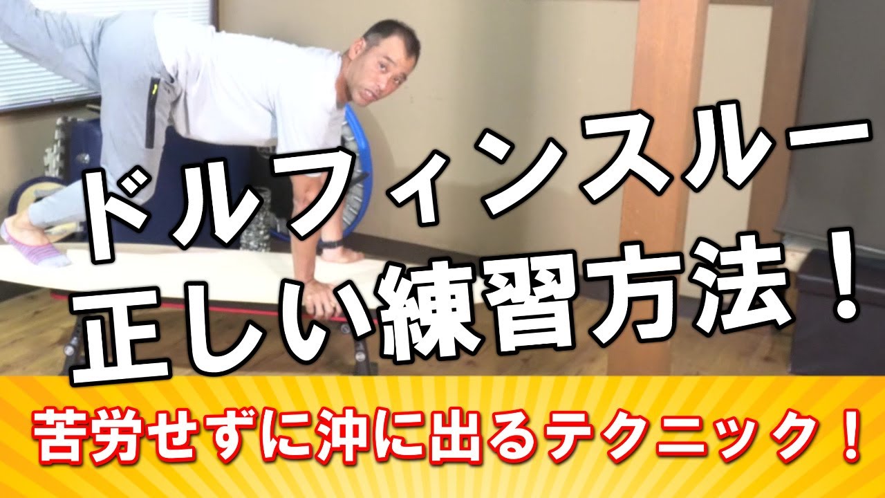 【レッスン】正しいドルフィンスルーの沈め方と練習方法！これ間違えたら苦労する！