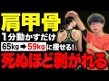【新・肩甲骨はがしで65kg⇨59kg】自律神経が整い、首コリ、肩こり、頭痛も解消できる肩甲骨はがしエクササイズ！