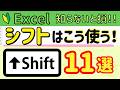 知らないと損！Excelで使える【Shiftキー】便利ワザ11選