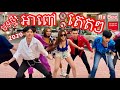 Ah Pov Tet Tet Dance by Ra Bee