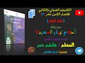 ملخص الفصل 18 عصر قصير من رواية أحلام ليبل السعيدة 2024