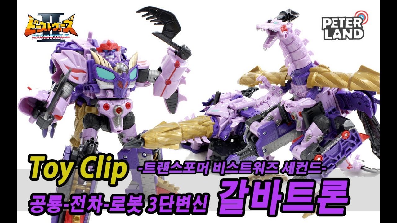 [피터TV] 비스트워즈 갈바트론 3단 변신 - 트랜스포머 비스트워즈 세컨드 / Transformers beastwars 2  Galvatron transform
