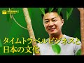 タイムトラベルビジネスと日本の文化
