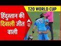 Ind Vs Pak: हिंदुस्तान की दीवाली जीत वाली । T20 World Cup