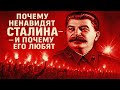 Почему ненавидят Сталина — и почему его любят