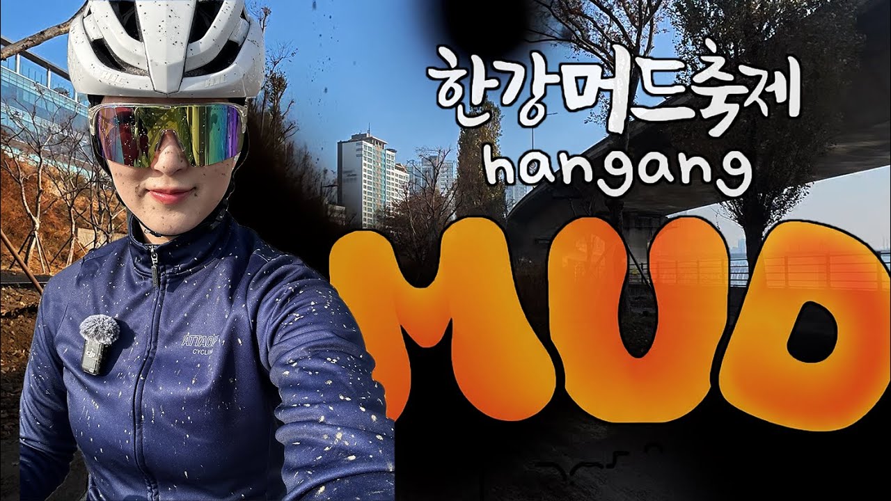 한강 북단에 머드축제가 열렸습니다. 눈, 비 온 다음날 북단은 가지 마세요