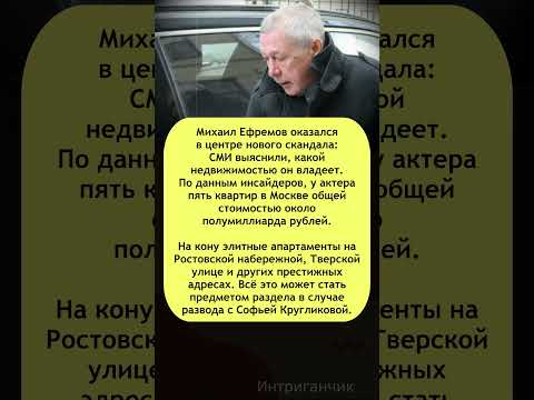 🏠 5 квартир и полмиллиарда: чем владеет #Ефремов в Москве #развод #Кругликова #звёзды