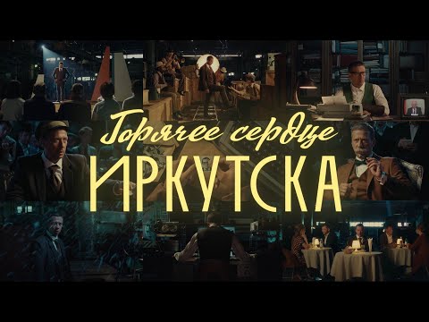 Горячее Сердце Иркутска | Фильм к 115-летию Иркутского завода тяжелого машиностроения (ИЗТМ)