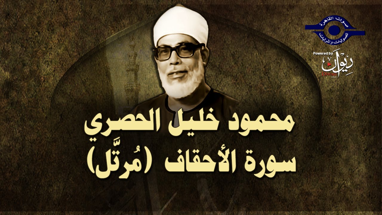 الشيخ الحصري - سورة الأحقاف (مرتّل)
