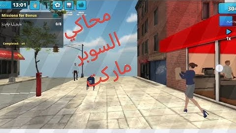 تحدي محاكي السوبر ماركت (مشاكل من اول ساعة)