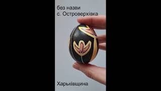 Писанки Харківщини. Село Островерхівка. Писанки України. Pysanky egg.