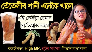 তেঁতেলিৰ পানী এই কেইটা বেমাৰৰ বাবে বিৰাট ভাল || Health benefits of Tamarind ||  Ponkhi Sharma