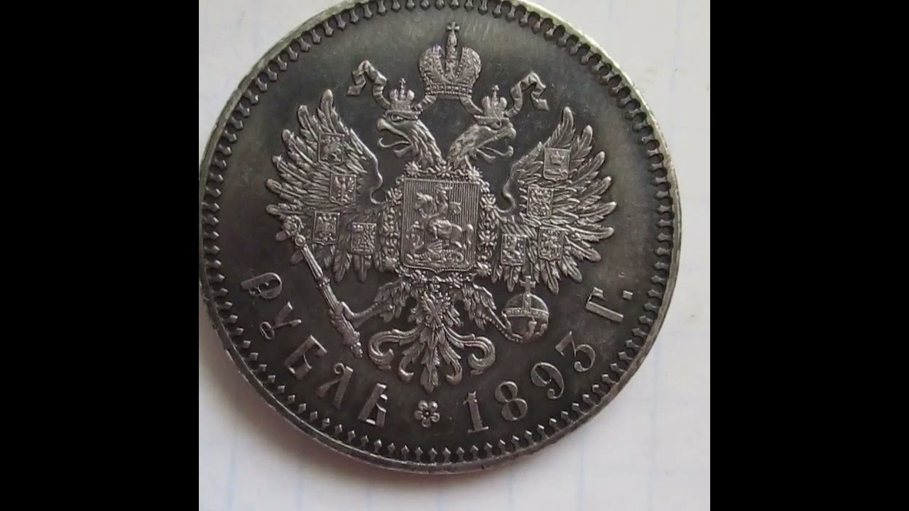 Рубль 1893 года (Prooflike) реверс