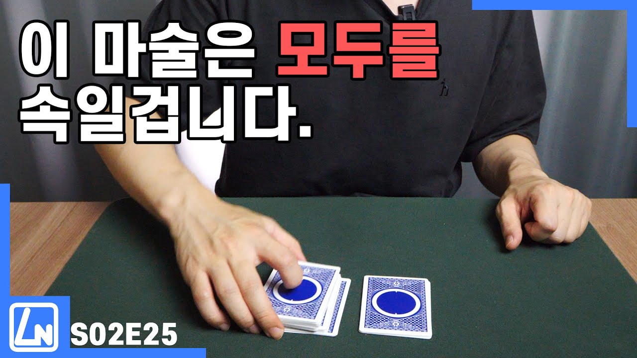 마술배우기- 손기술 없이 모두를 속이는 너무 좋은 카드마술! [[이것만큼은 배우세요]]