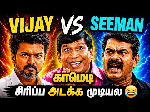 Vijay vs Seeman Memes Funny Troll | Seeman Memes Comedy Troll | TVK Vijay | Today Trending Troll