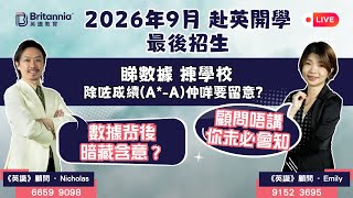 【英識直播】睇數據 揀學校｜除咗幾多條A 仲有咩要留意？