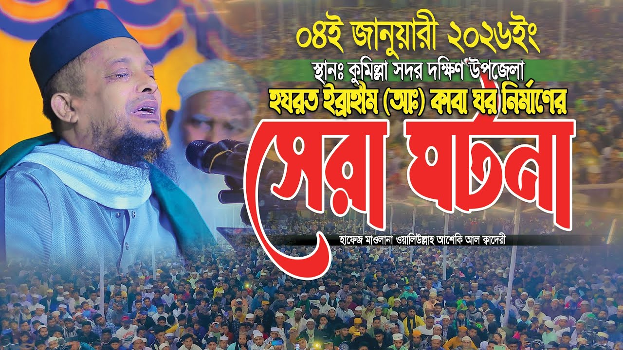 হযরত ইব্রাহীম (আঃ) কাবা ঘর নির্মাণের সেরা ঘটনা ।। Waliullah asheki waz new 2026 || বাংলা ওয়াজ ২০২৬