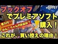 【開封動画】買い控えの理由大公開！ブックオフ購入品プレミアソフト含む数点ご紹介！　VOL.157 ケンカ勃発⁉︎