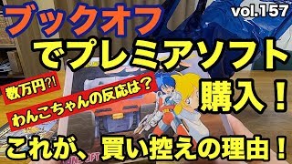 【開封動画】買い控えの理由大公開！ブックオフ購入品プレミアソフト含む数点ご紹介！　VOL.157 ケンカ勃発⁉︎