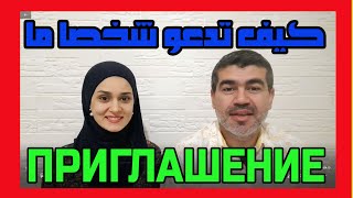 ПРИГЛАШЕНИЕ كيف تدعو شخصا ما إلى مكان ما | اللغة الروسية