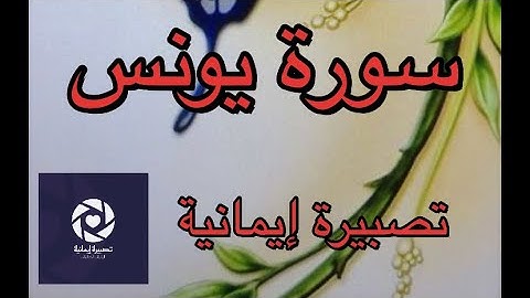 تلاوة شجية من سورة يونس بصوت هادئ جميل || استمتع و تفكر و تدبر القرآن الكريم
