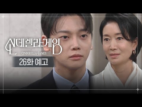 [26화 예고] 우리의 깊은 악연이 어떻게 끝날지... [신데렐라 게임/Cinderella Game] | KBS 방송