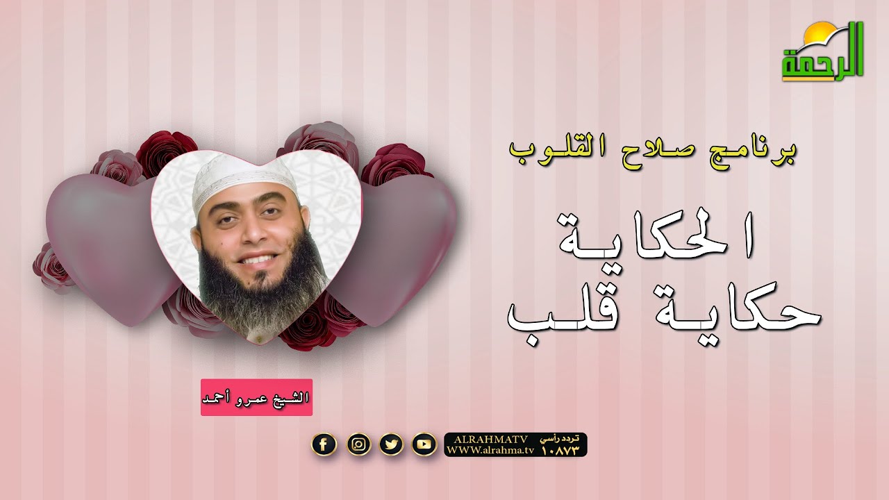 الحكاية حكاية قلب برنامج صلاح القلوب مع فضيلة الشيخ عمرو أحمد